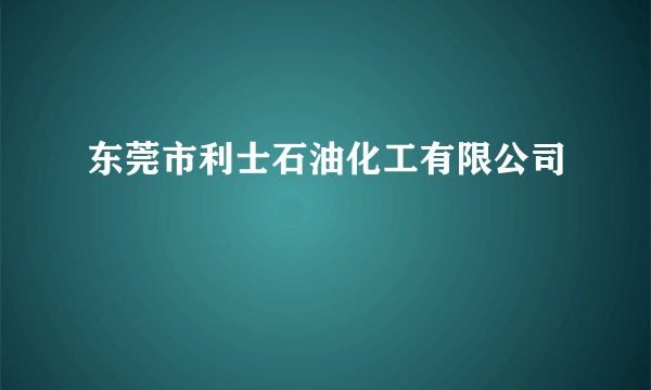 东莞市利士石油化工有限公司