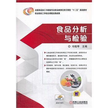 食品分析与检验（2014年机械工业出版社出版的图书）