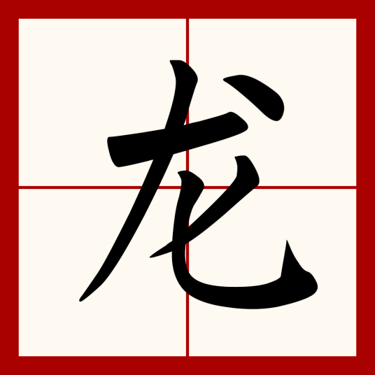 龙（汉语汉字）