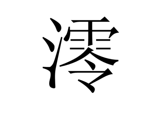 澪（汉语文字）