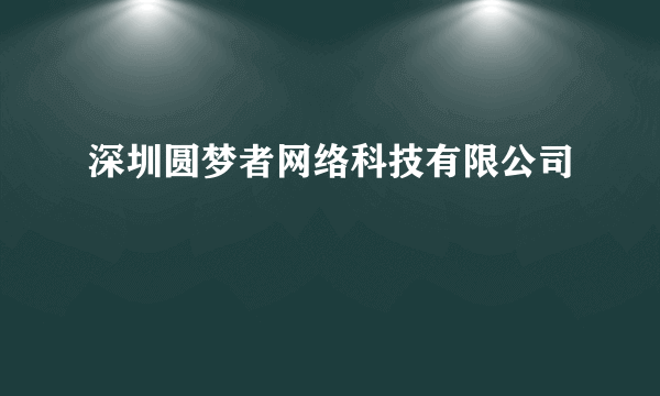 深圳圆梦者网络科技有限公司