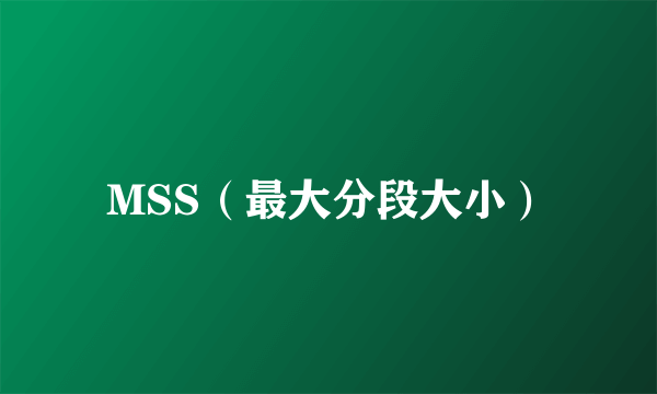 MSS（最大分段大小）