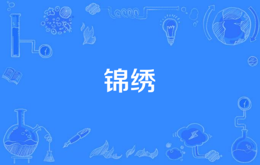 锦绣（苗绣文化主题原创歌曲）