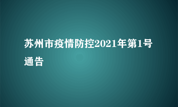 苏州市疫情防控2021年第1号通告