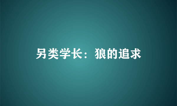 另类学长：狼的追求