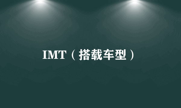 IMT（搭载车型）