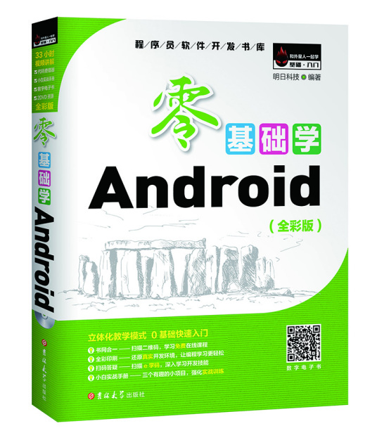 零基础学Android