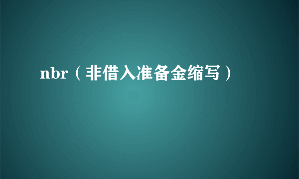 nbr（非借入准备金缩写）