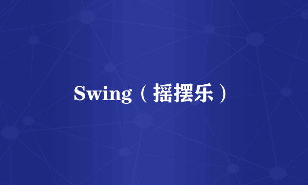 Swing（摇摆乐）