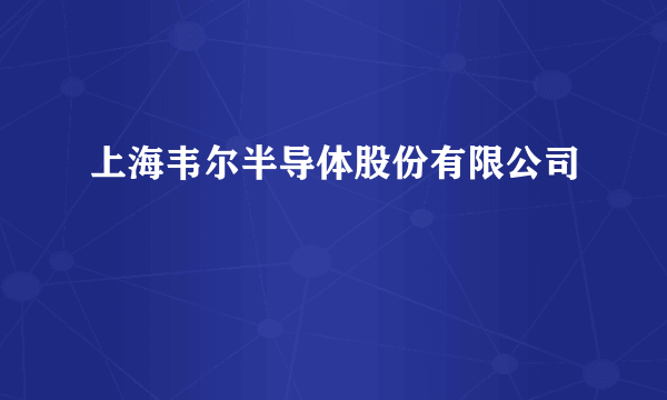 上海韦尔半导体股份有限公司