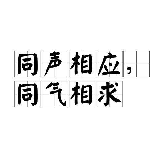 同声相应，同气相求