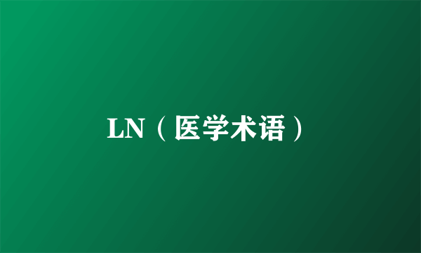 LN（医学术语）