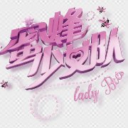 lady bees（蜜蜂少女队演唱歌曲）