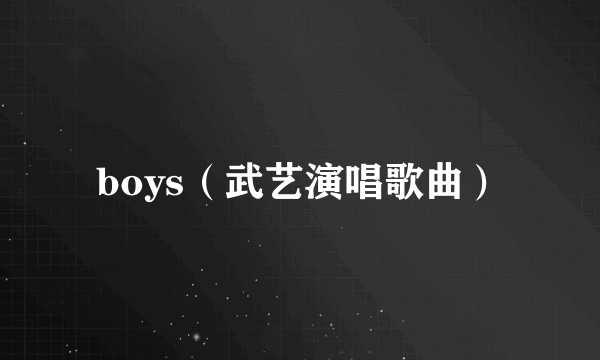 boys（武艺演唱歌曲）