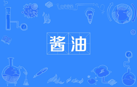 酱油（网络用语）