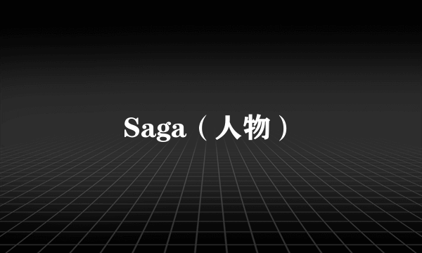 Saga（人物）