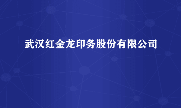 武汉红金龙印务股份有限公司