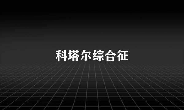 科塔尔综合征