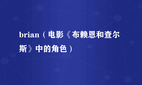 brian（电影《布赖恩和查尔斯》中的角色）