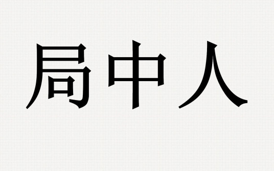 局中人（学科用语）