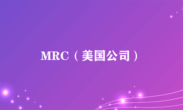 MRC（美国公司）