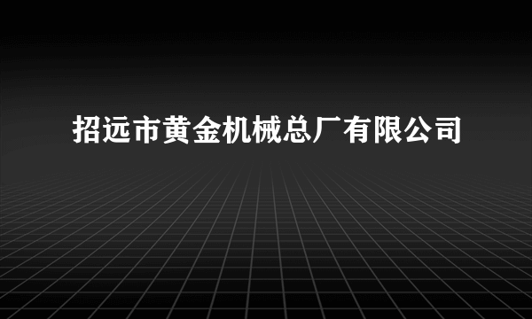 招远市黄金机械总厂有限公司