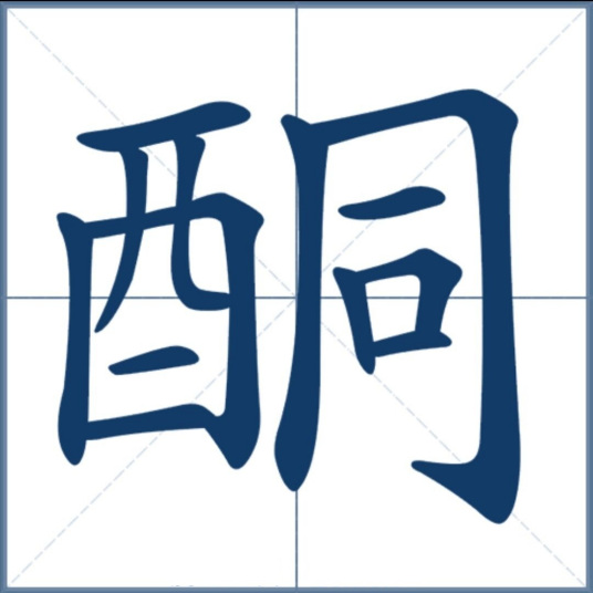 酮（汉语文字）