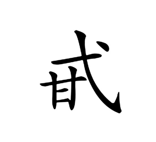 甙（汉语文字）