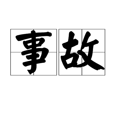 事故（词语）