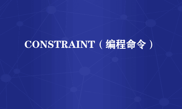 CONSTRAINT（编程命令）