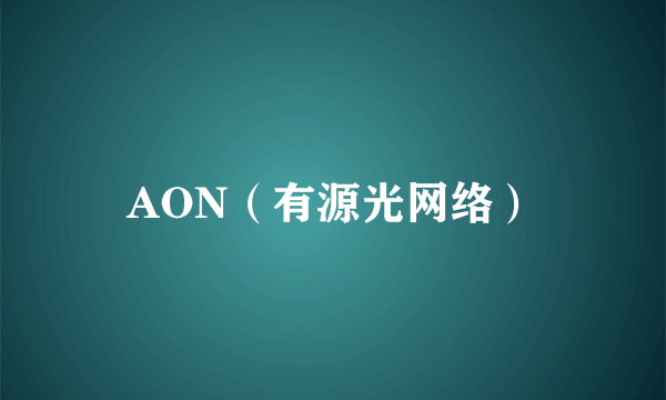 AON（有源光网络）