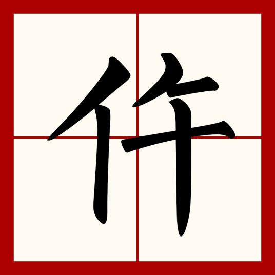 仵（汉语文字）