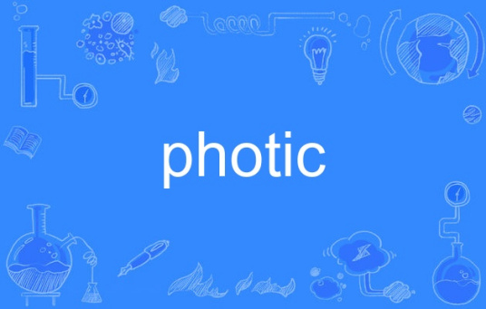 photic（英语单词）