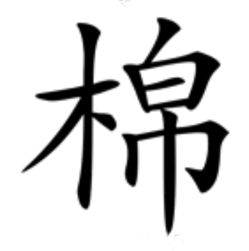 棉（汉语汉字）