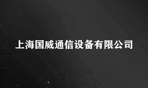 上海国威通信设备有限公司