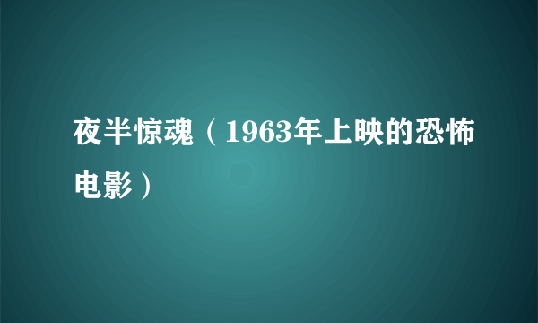 夜半惊魂（1963年上映的恐怖电影）