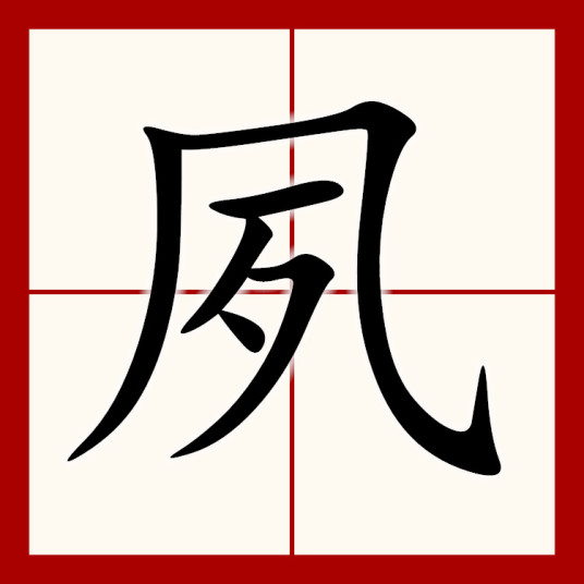 夙（汉语汉字）