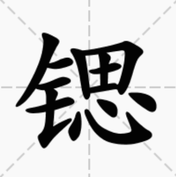 锶（汉字）