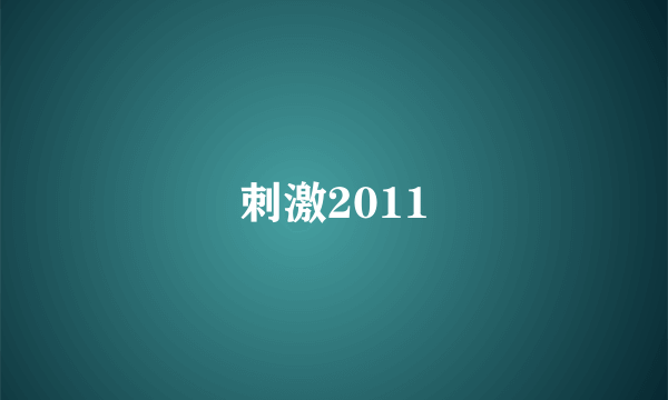 刺激2011