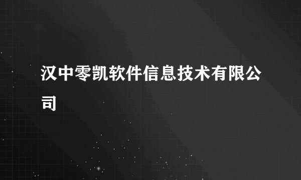 汉中零凯软件信息技术有限公司