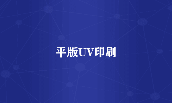 平版UV印刷