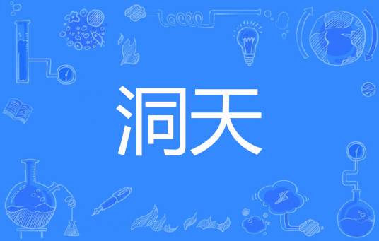 洞天（十界创作的网络小说）