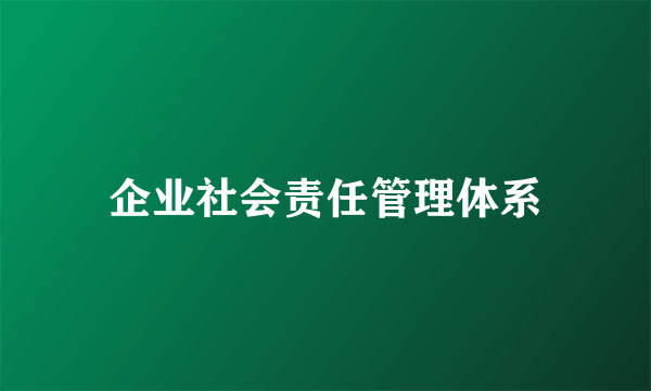 企业社会责任管理体系