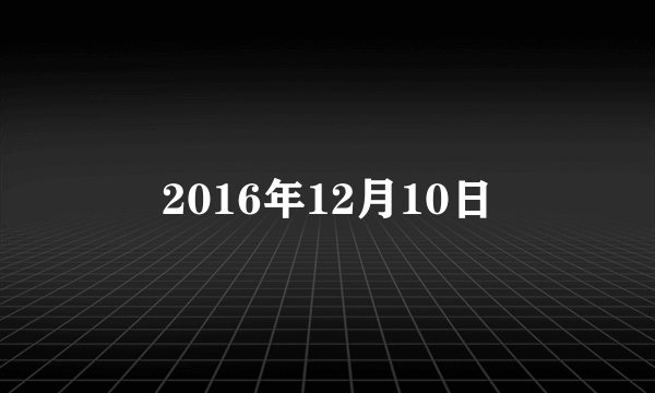 2016年12月10日