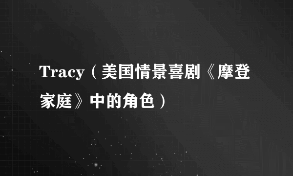 Tracy（美国情景喜剧《摩登家庭》中的角色）