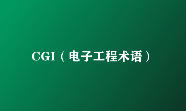 CGI（电子工程术语）