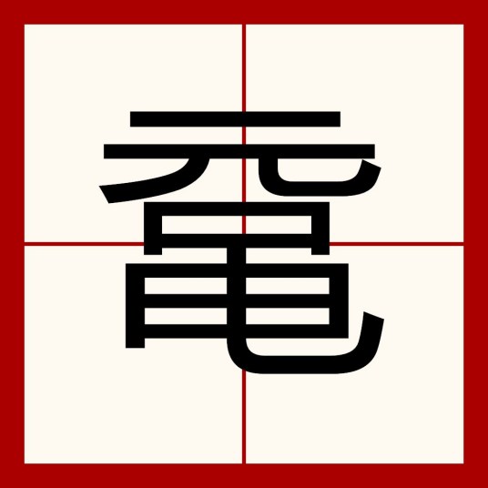 鼋（汉语文字）