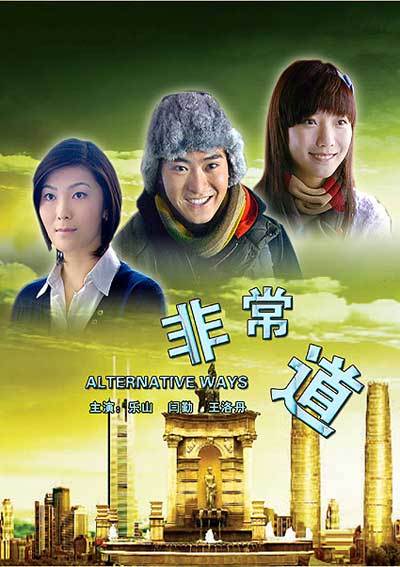 非常道（2006年王珞丹主演电影）