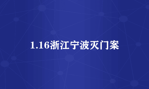 1.16浙江宁波灭门案