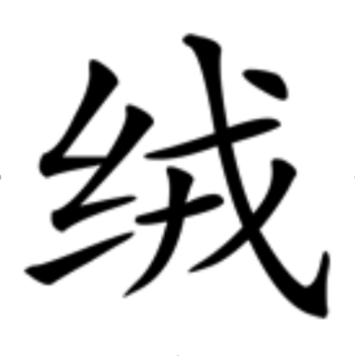 绒（汉语汉字）